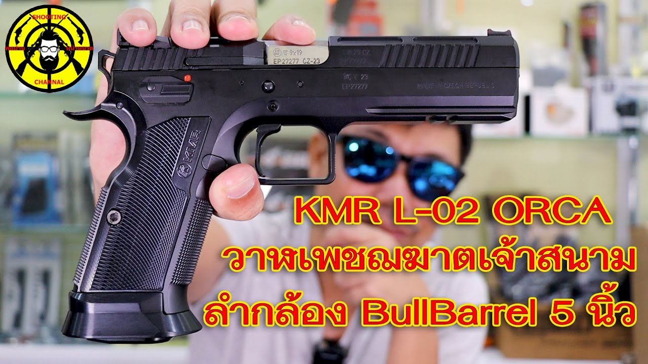 EP. 344 KMR L-02 ORCA 9 มม. Bull Barrel วาฬเพชฌฆาต