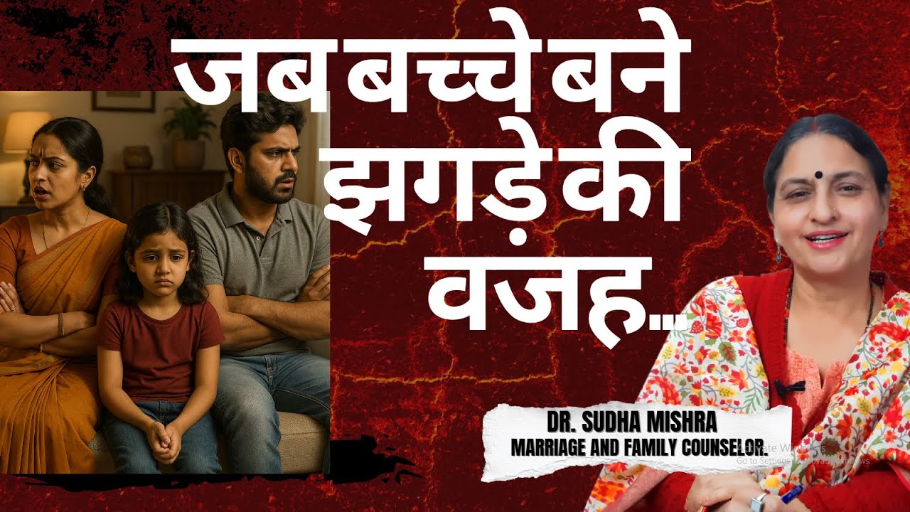 Bachchon Ke Mamle Mein Jab Couples Ladte Hain – Kaise Suljhaayein? | Dr. Sudha Mishra