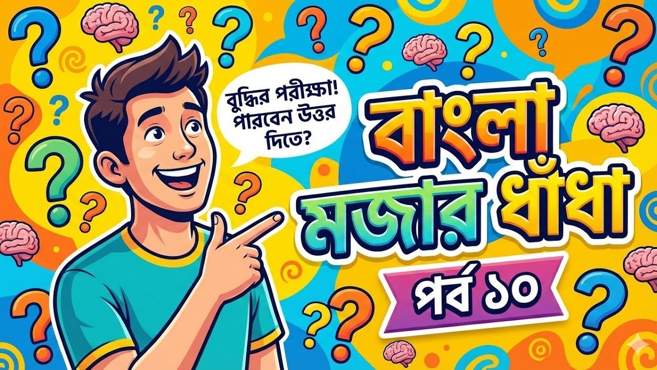 মজার বাংলা ধাঁধা পাট 10