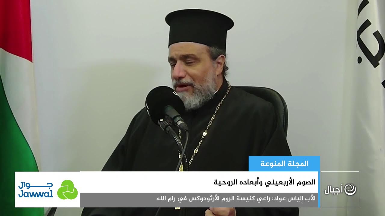 الصوم الأربعيني وأبعاده الروحية