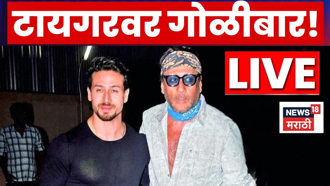 Tiger Shroff Firing News LIVE | टायगरवर गोळीबार, अभिनेता सुरक्षित की जखमी? Mumbai Crime News