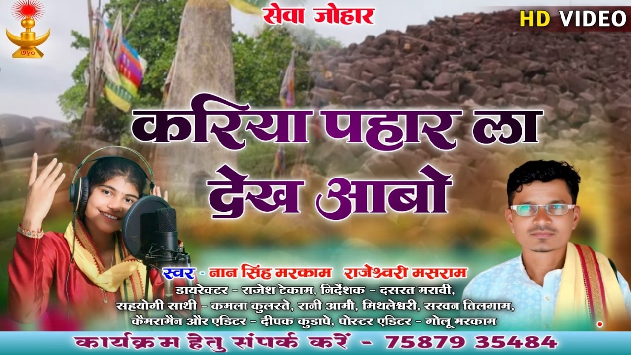 करिया पहार ला देख आबो ll Nansing Markam , Rajeshwari Masram