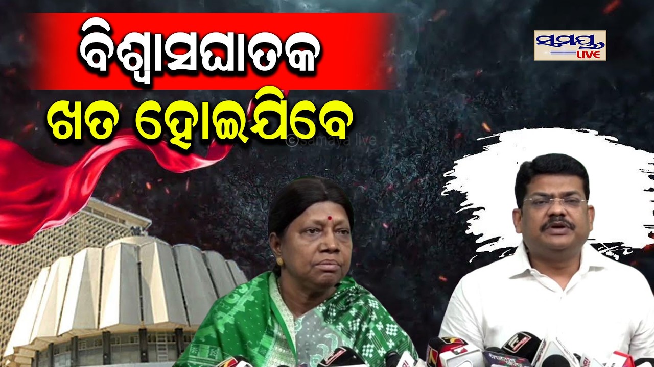 ବିଶ୍ୱାସଘାତକ ଖତ ହୋଇଯିବେ  | Latest Odia News | Samayalive