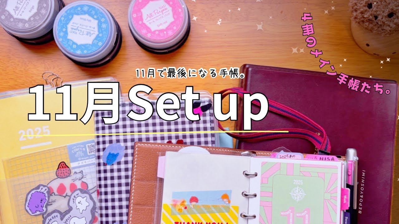 【手帳作業】11月の手帳準備/ジブン手帳は最後になりそう。