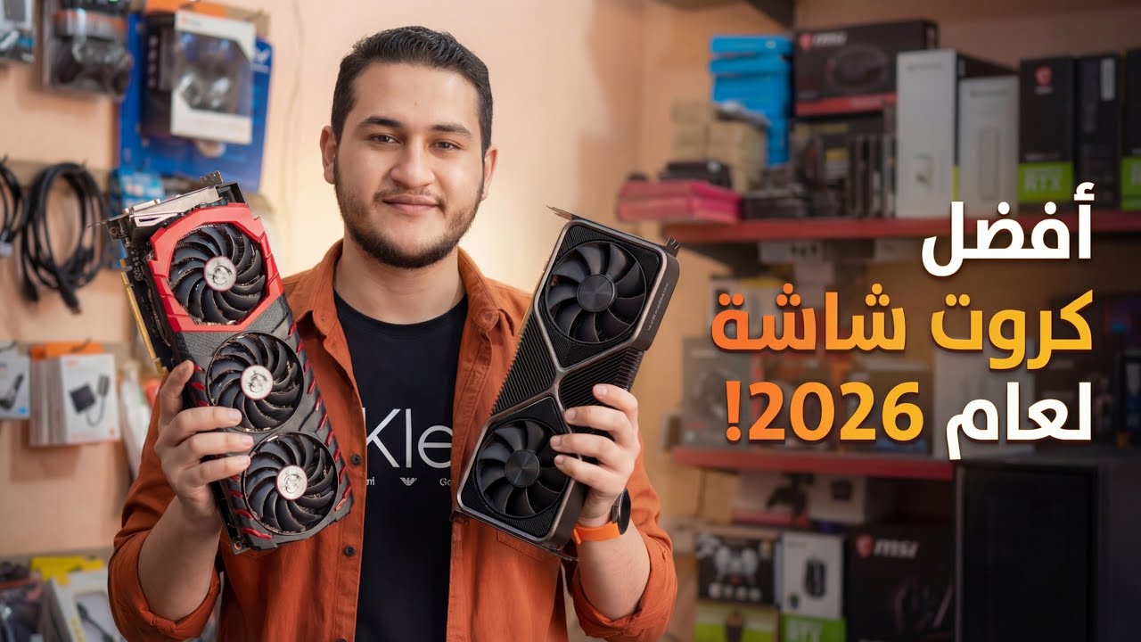 ترشيحات لكروت شاشة من اول 350 جنية لحد 7500 جنية