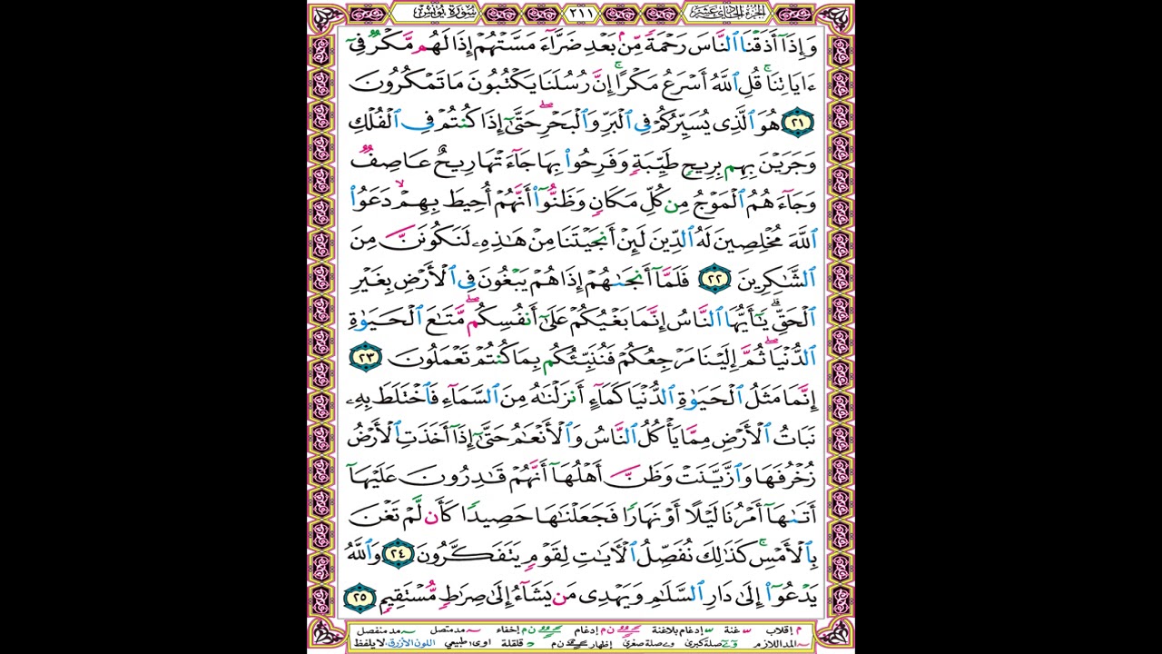 صفحة 211 من المصحف المعلم المرئي المسموع بصوت الشيخ محمود الحصري