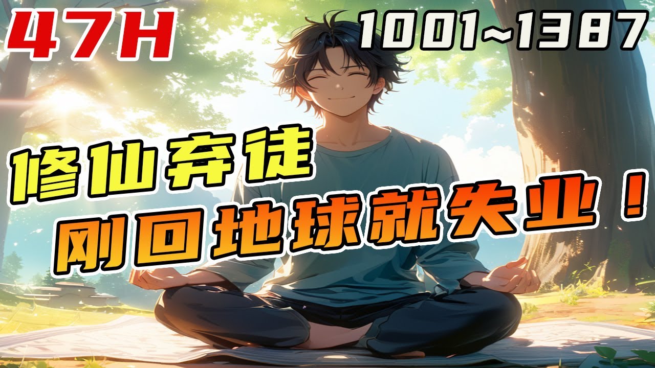 被修仙界開除的半吊子修仙者，重返人間，卻發現自己的土木雙靈根，已經無法适應大城市的生活。只得返回家鄉，爲了活到二百歲而努力奮鬥。《修仙棄徒，回鄉種田唱歌》 #直播#修仙#種樹