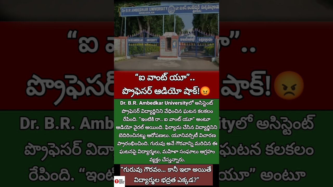 #ProfessorScandal #StudentSafety #ViralAudio #APNews #BreakingNews #HarassmentCase #TeluguNews