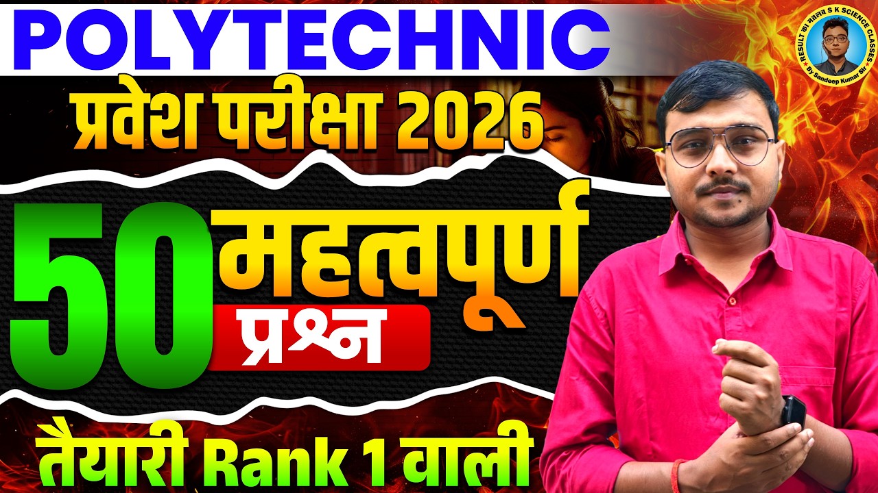 50 महत्व्पूर्ण Questions Polytechnic Entrance Exam 2026|vvi Questions Polytechnic|तैयारी Rank 1 वाली