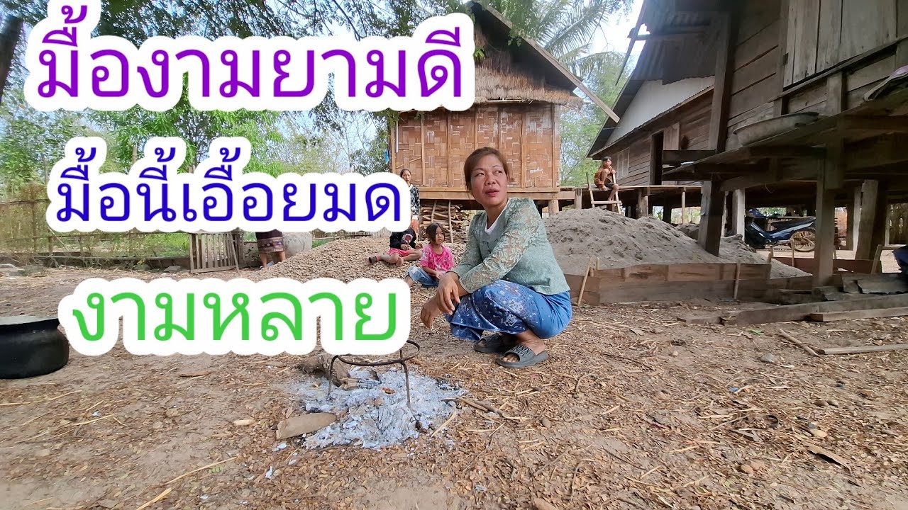 วันนี้วันผูกแขนเอื้อยมดอ้ายจ่อยจะแต่งงาน🇱🇦❤️🇹🇭🇺🇸#แม่น้องรุ่งบ้านนา#4/3/26