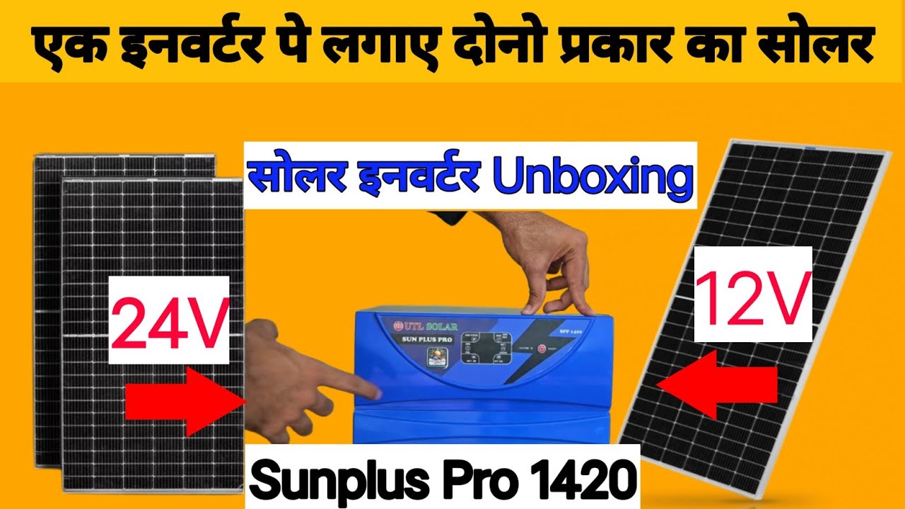 UTL Sunplus Pro 1420 Solar Inverter | 12V इन्वर्टर पर लगेगे 12V & 24V के सोलर पैनल | Unboxing हिन्दी
