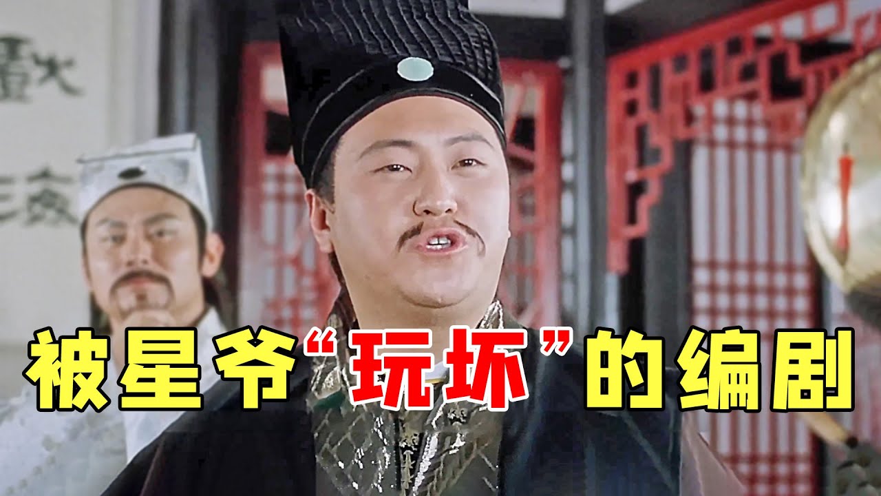被周星驰玩坏的编剧，谷德昭光吐血吐了三天，李力持出场抢尽星爷风头