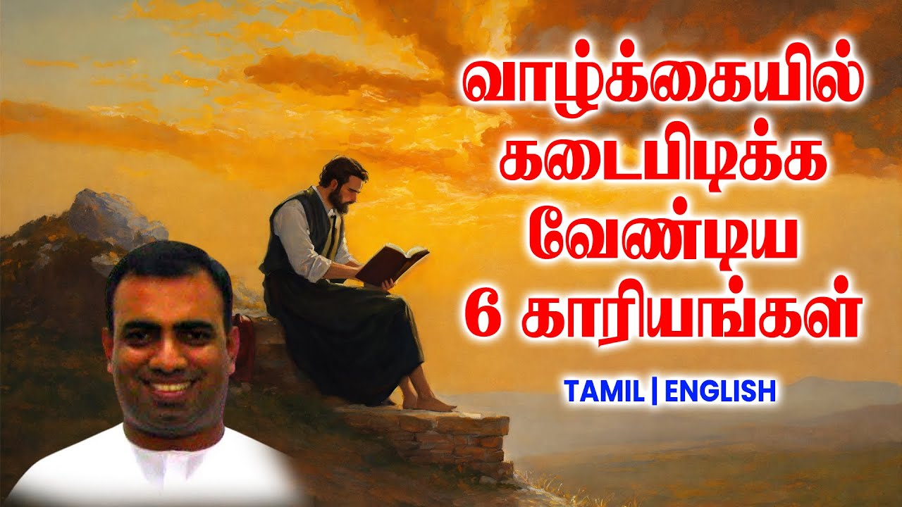 TPM MESSAGES | வாழ்க்கையில் கடைபிடிக்க வேண்டிய 6 காரியங்கள் | Bro Teju #tpmchennai #tpm #tpmmessages