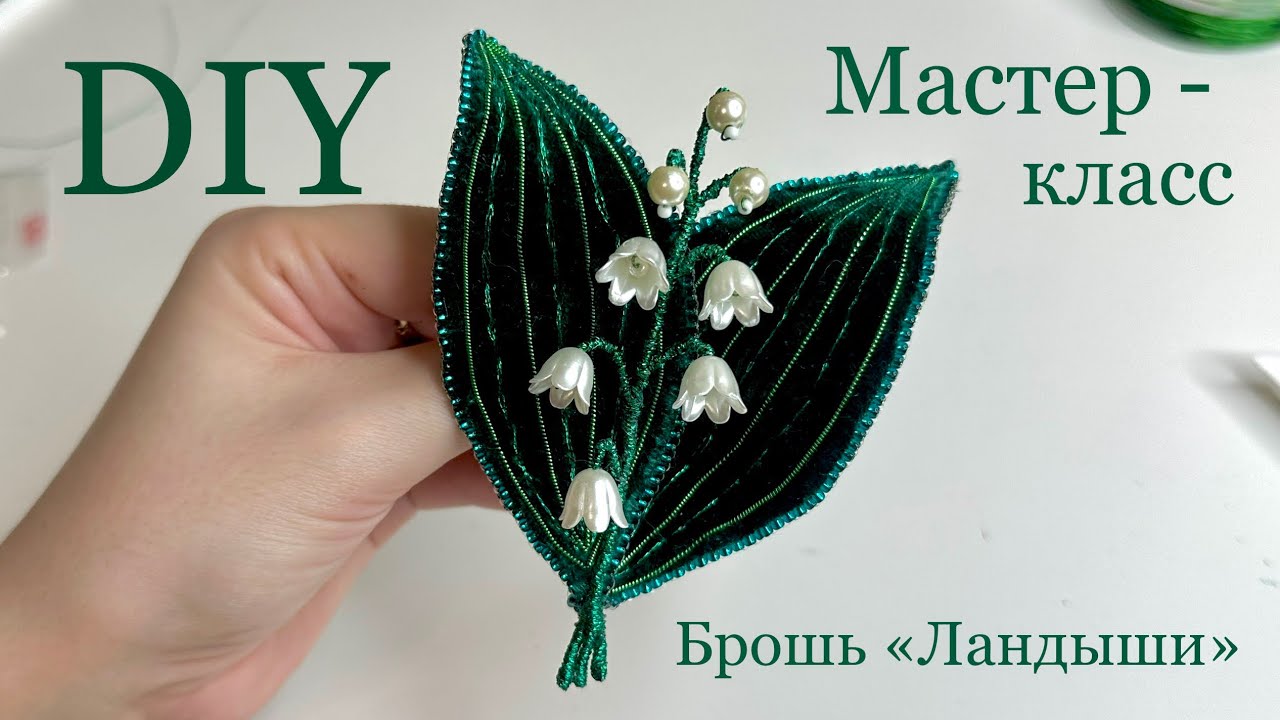 Объемная брошь Ландыш мастер-класс МК