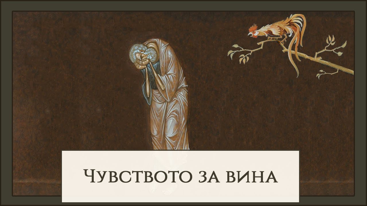 Чувството за вина