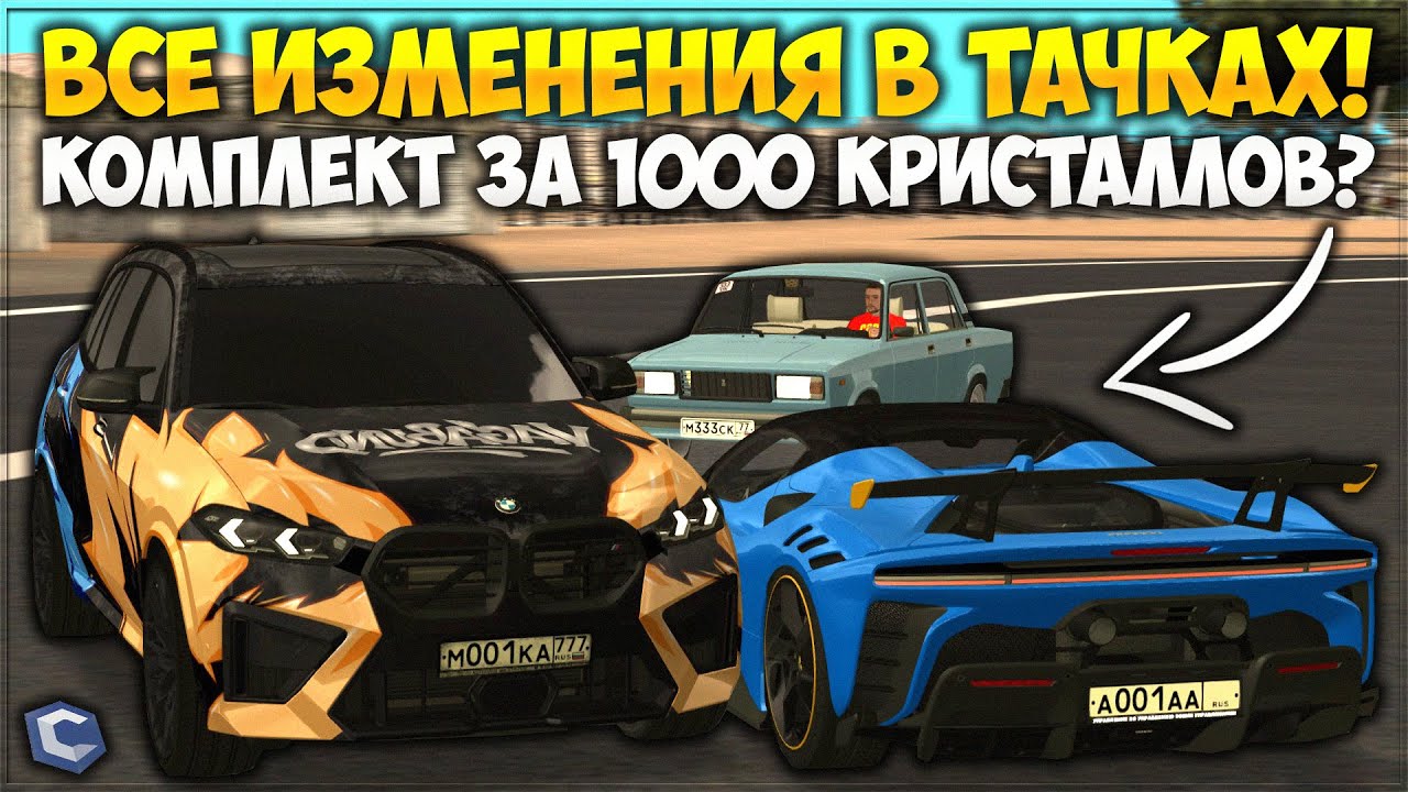 ПОКАЗАЛ ВСЕ ИЗМЕНЕНИЯ В ТАЧКАХ ИЗ ОБНОВЛЕНИЯ! КОМПЛЕКТ ЗА 1000 КРИСТАЛЛОВ? СЛОМАЛИ Е34? — CCDPlanet