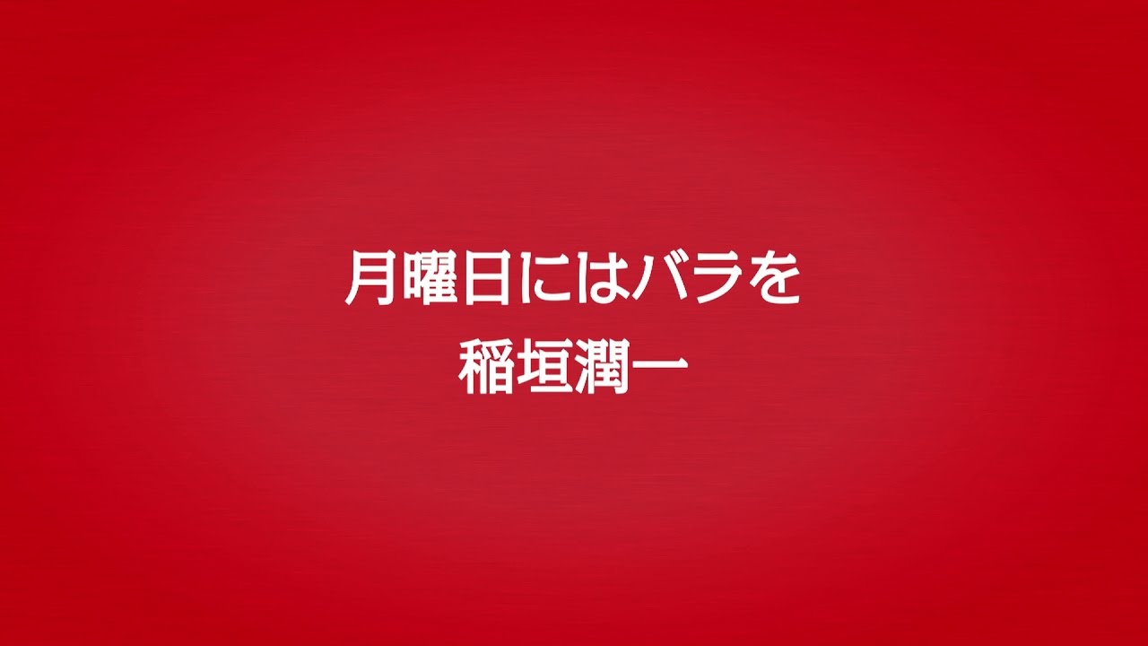 稲垣潤一「月曜日にはバラを」