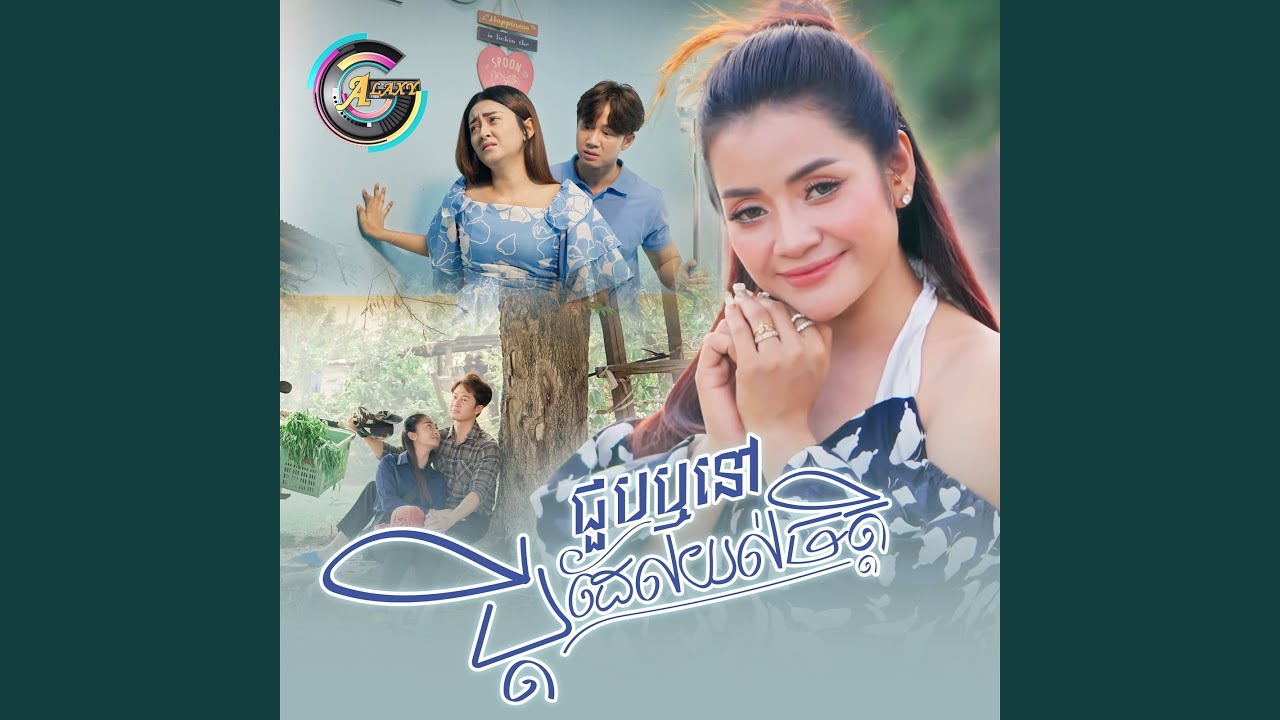 ជួបឬនៅប្តីដែលយល់ចិត្ត