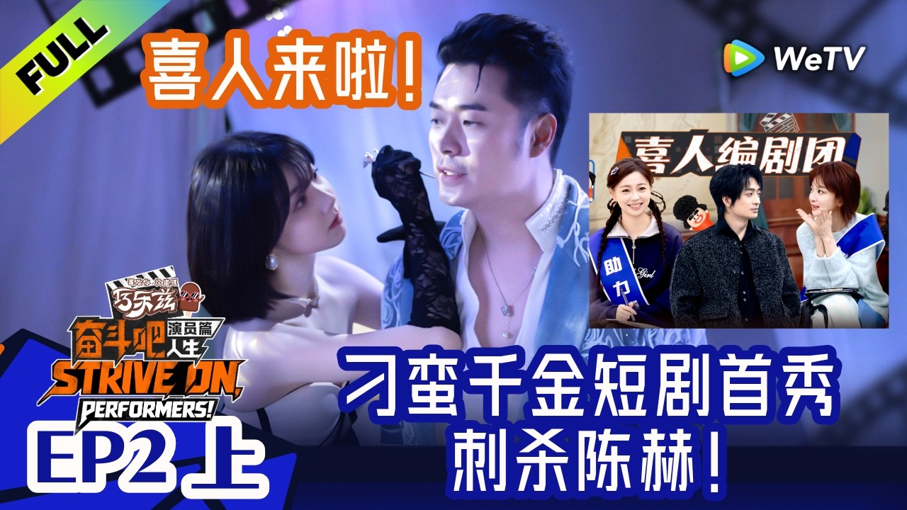 《奋斗吧人生-演员篇》EP2上：陈赫带着新人演员勇闯短剧赛道！| Strive On, Performers! Multi Sub