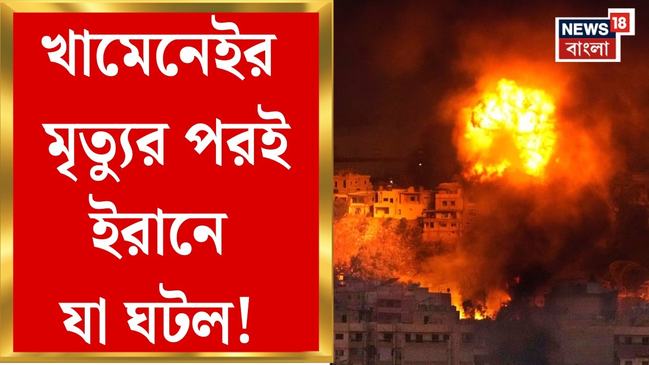 Khamenei Death News| খামেনেইয়ের মৃত্যুতে সরকার বদলের ডাক! Iran দখলের সেরা সুযোগ বলে সওয়াল Trump-র