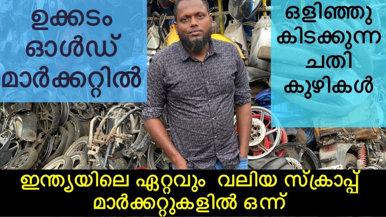 ഇന്ത്യയിലെ ഏറ്റവും  വലിയ സ്ക്രാപ്പ്  മാർക്കറ്റുകളിൽ ഒന്ന്| ukkadam scrap market| mm market Coimpatur