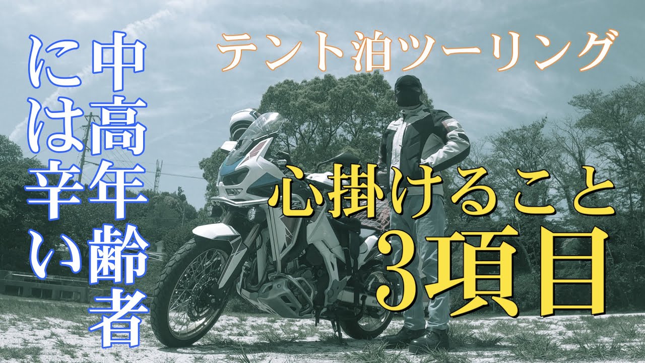中高年齢者のテント泊ツーリングは辛い（つらい）キャンプしながらオートバイで楽しく旅をするために心掛けること３点　アフリカツインの旅 CRF1100L 2023