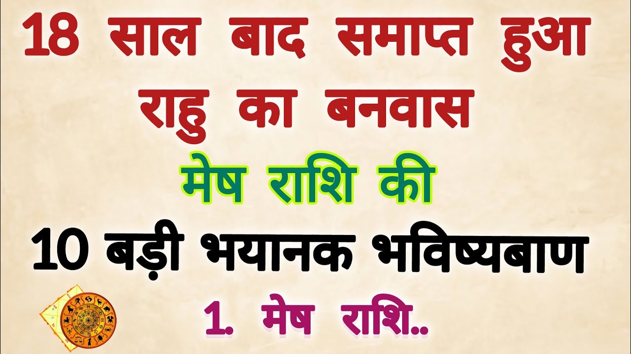 18 साल बाद समाप्त हुआ राहु का वनवास #मेष राशि के बारे में 10 बड़ी भविष्यवाणी 