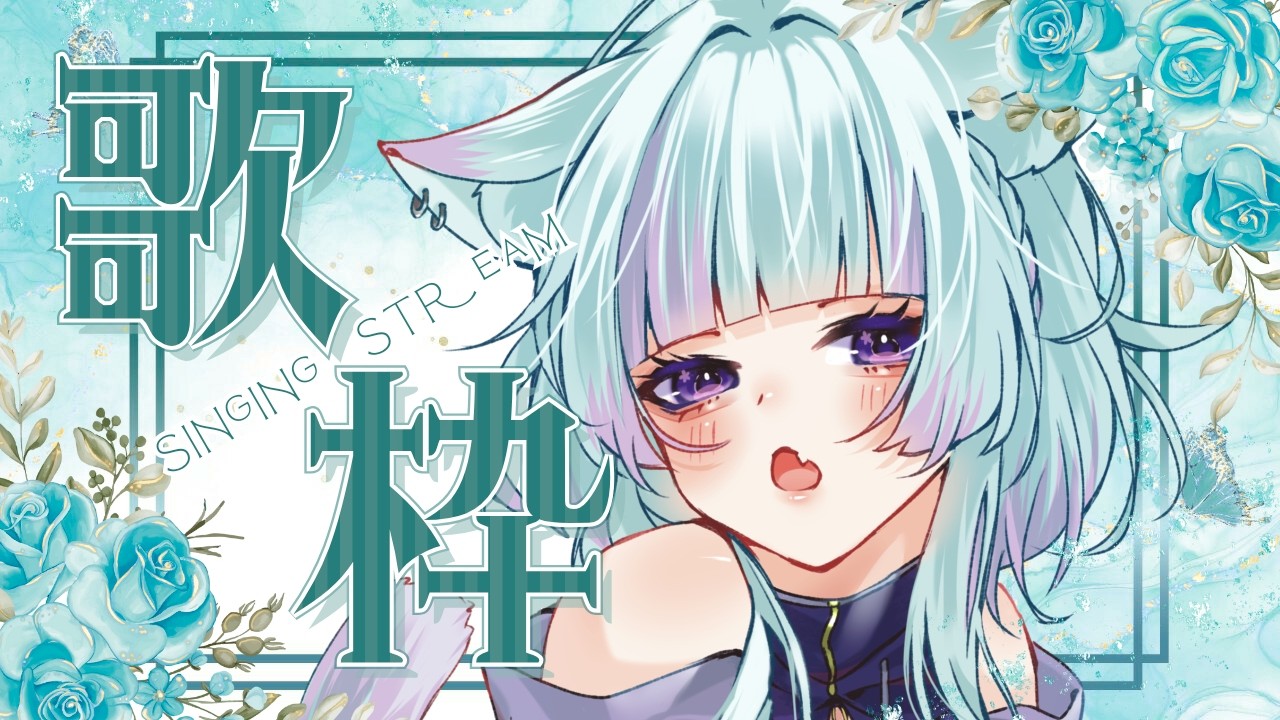 【歌枠】久々なお歌枠