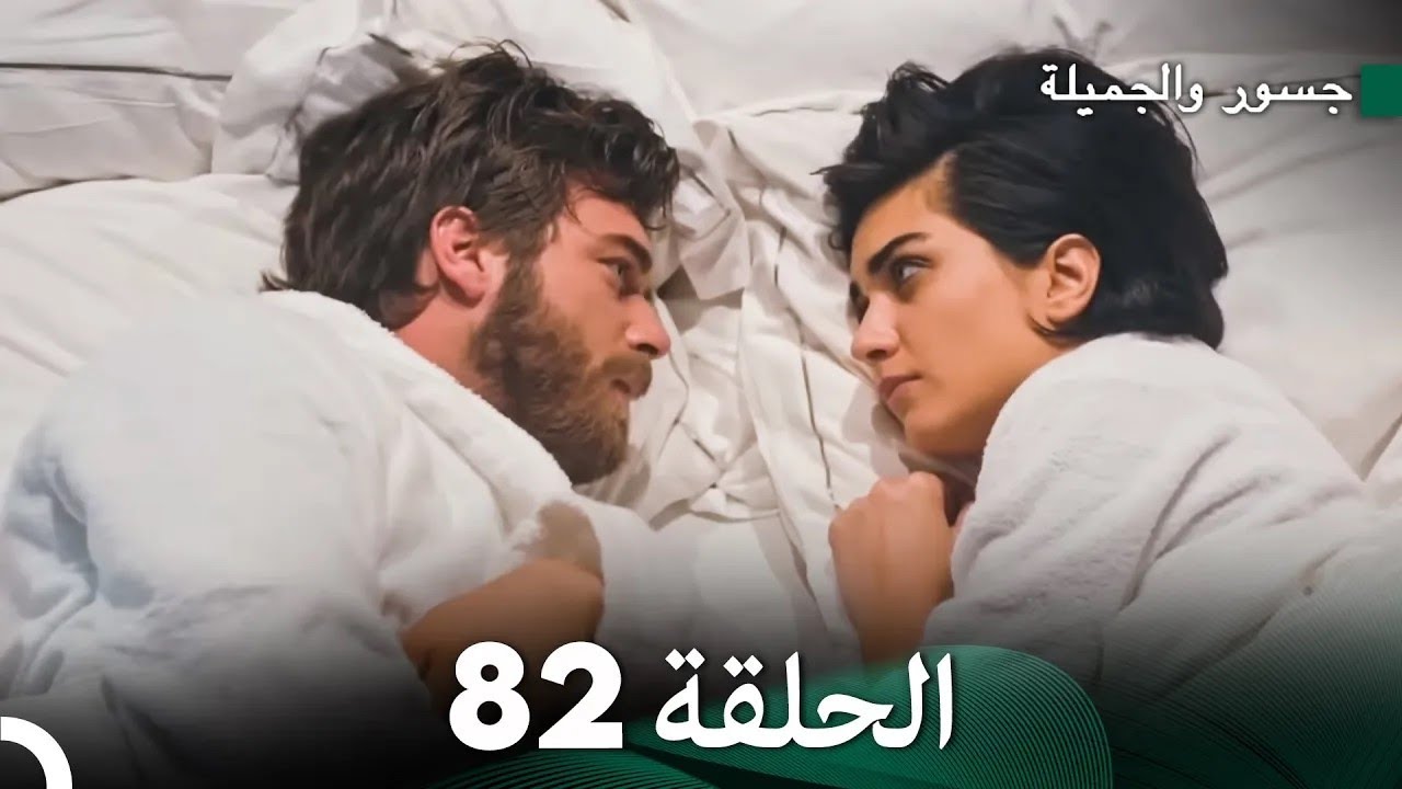 جسرو و الجميلة الحلقة 82 - (Arabic Dubbed)