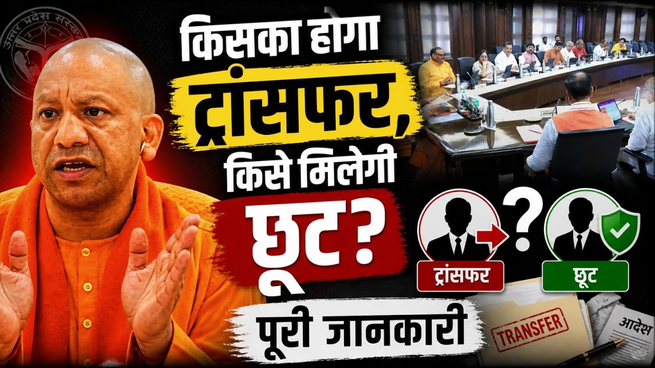 UP Transfer Policy 2026-27 योगी कैबिनेट ने लागू की नई ट्रांसफर नीति