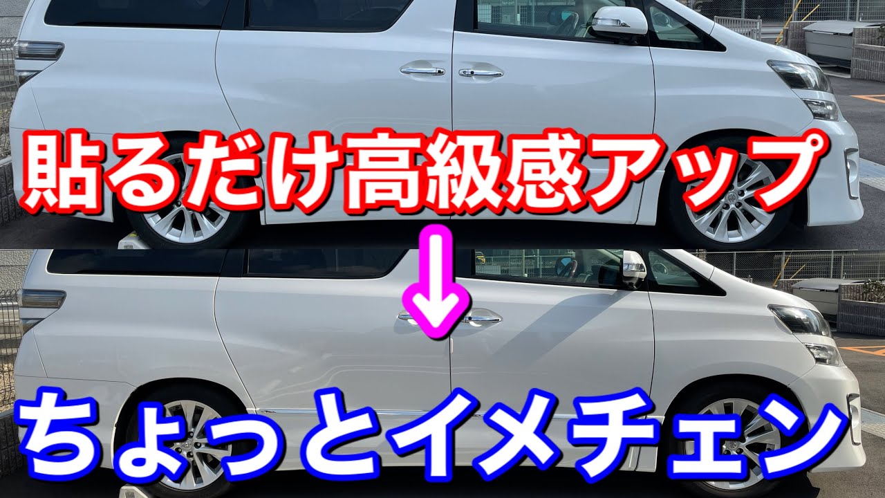 イメチェンしませんか？20系アルファード/ヴェルファイアに貼るだけサイドメッキガーニッシュを貼ってみた！高級感アップ！