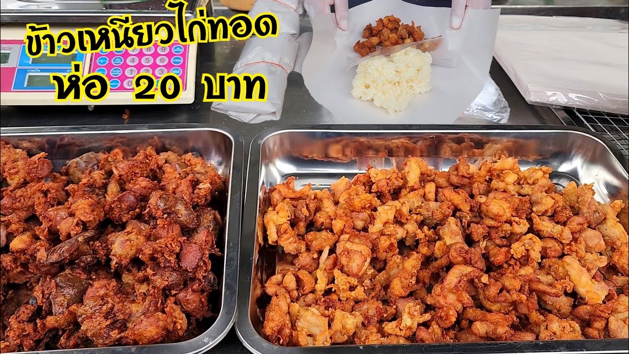 สูตรไก่ทอด​ เครื่องในทอดข้าวเหนียว​ห่อ​ 20​-25 บ.​ตลาดนัด​ ​เศษไก่ทอด เมนูทำขายสร้างอาชีพกำไรงาม