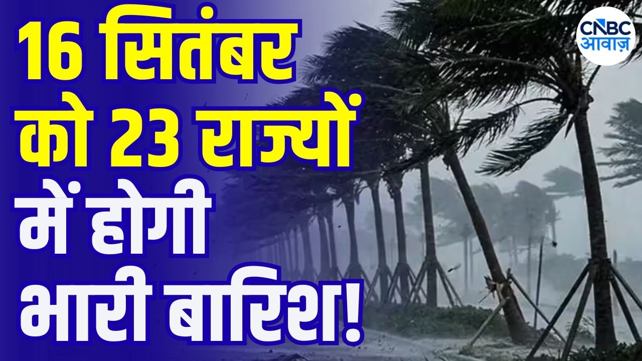 Weather Update: 16 सितंबर को 23 राज्यों में होगी भारी बारिश, IMD का खौफनाक अलर्ट! | IMD Alert | N18V