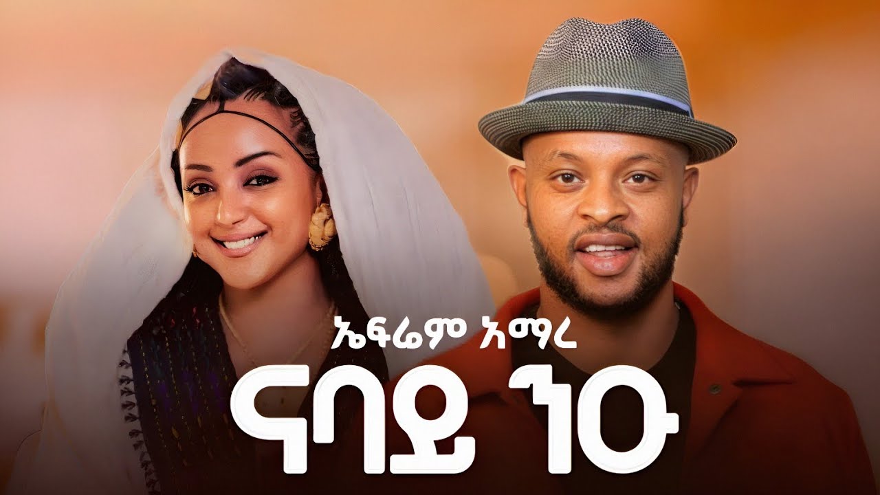 Ephrem Amare - Nabay Niu - ኤፍሬም አማረ - ናባይ ንዑ - New Ethiopian tigrigna music 2026