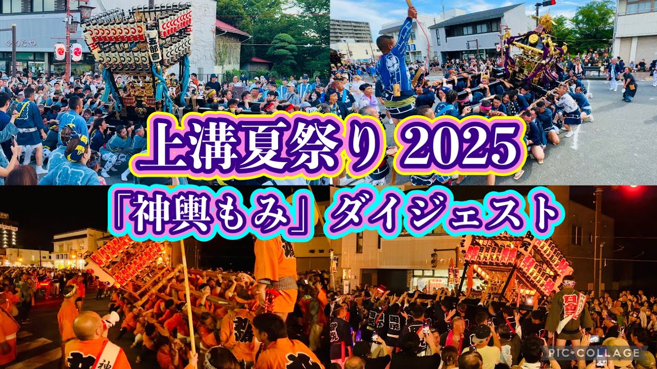 上溝夏祭り2025④   「神輿もみ」ダイジェスト　2025.7.27