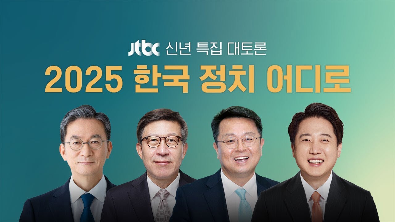 [JTBC 신년 특집 대토론 풀영상] 2025 한국 정치 어디로 (25.1.14) / JTBC News