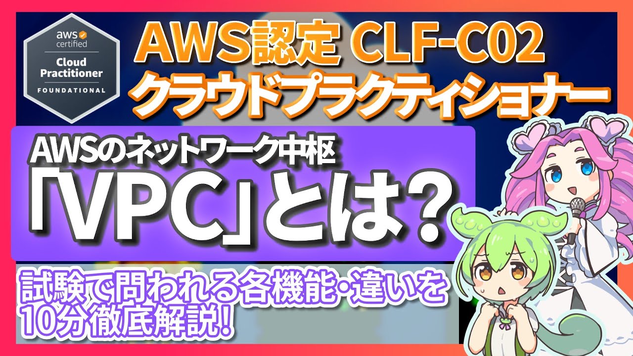 【AWS CLF-C02】VPCはこの動画で一発理解！IGW/NATGW/NACL/SG/VPCEを図解・実演で徹底解説