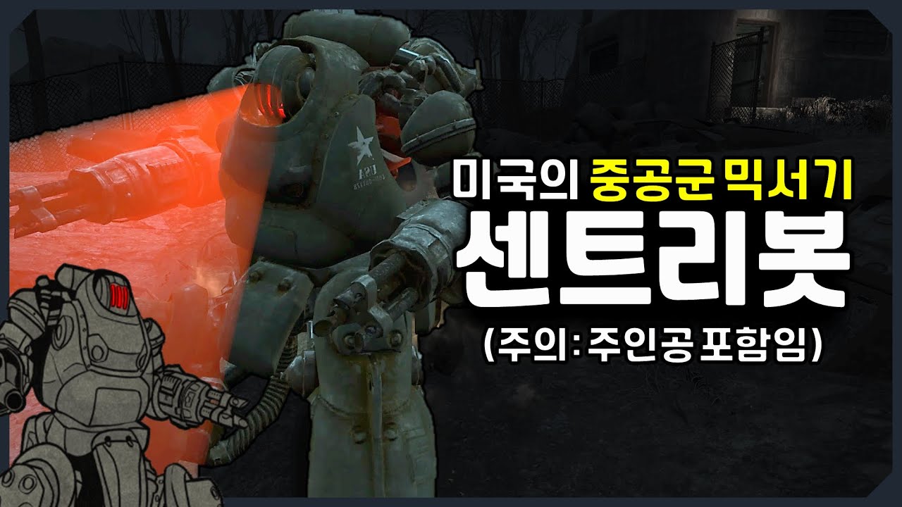 [폴아웃] 시리즈 최악의 믹서기 몬스터 '센트리봇'