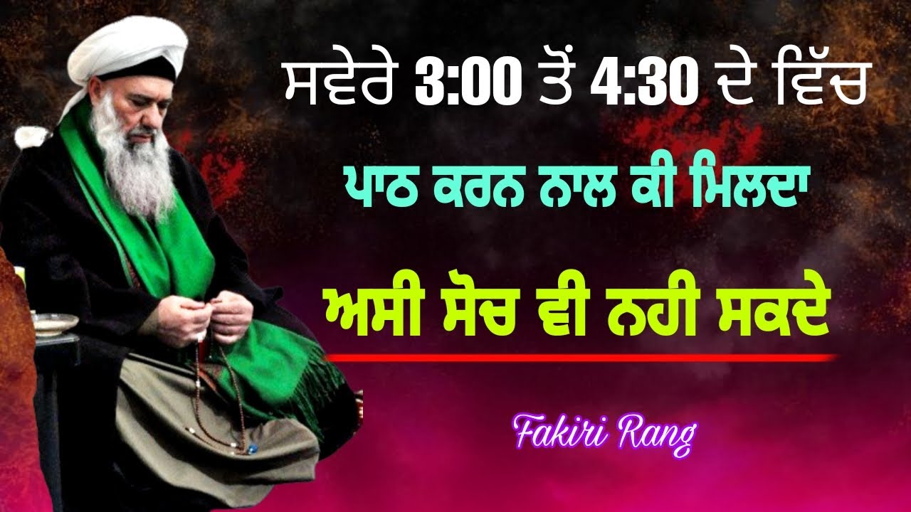 ਸਵੇਰੇ 3 ਤੋਂ 4:30 ਦੇ ਵਿੱਚ ਪਾਠ ਕਰਨ ਨਾਲ ਕੀ ਮਿਲਦਾ | ਅਸੀ ਸੋਚ ਵੀ ਨਹੀ ਸਕਦੇ | Saver di Bandgi | Kalma Peera