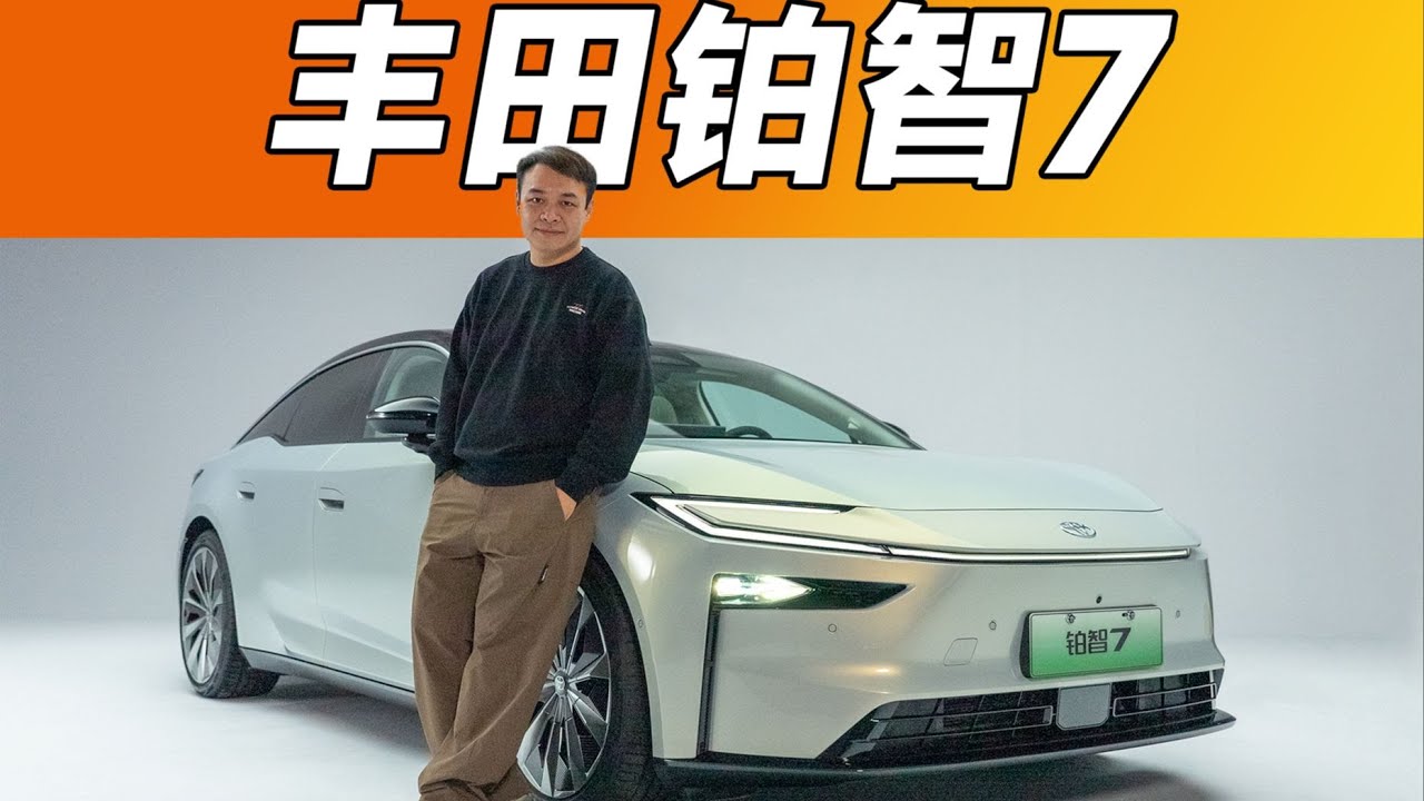 丰田铂智7，将打破你对丰田以往的认知【大家车言论】