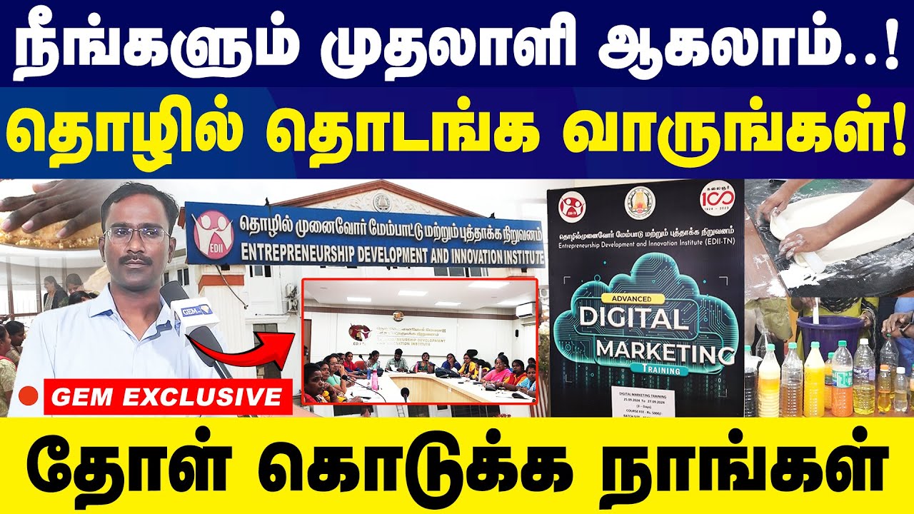 நீங்களும் முதலாளி ஆகலாம்! தொழில் தொடங்க வாருங்கள்! தோள் கொடுக்க நாங்கள்! | EDII - TN |Entrepreurship