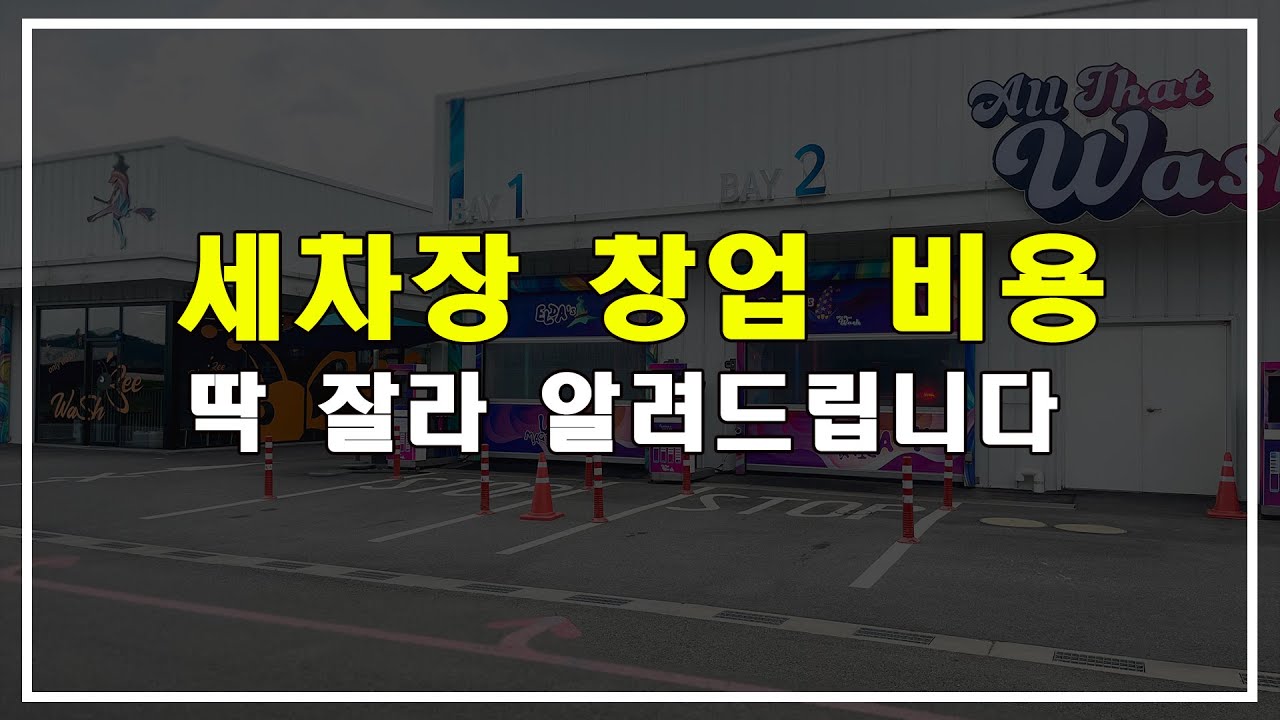 여러분이 생각하시는 세차장 창업, 사실은 어렵지 않습니다!
