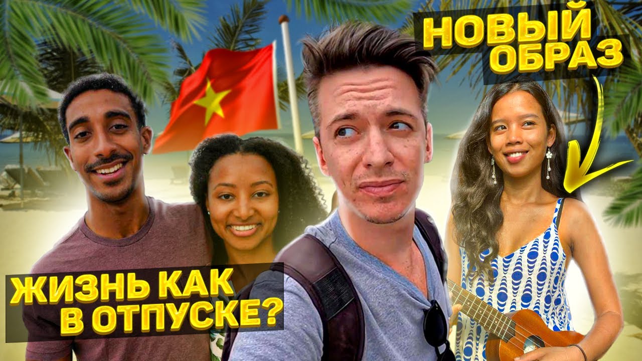 Жизнь во Вьетнаме как в отпуске? Почему иностранцам лучше сейчас тут и новый образ у Найви
