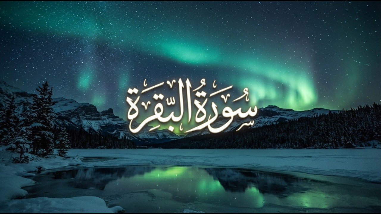 سورة البقرة ( كاملة و مكتوبة ) للقارئ عبد الولي الاركاني | تلاوة هادئة تريح القلب سورة البقرة