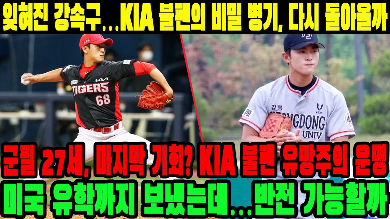 ⚠️잊혀진 강속구…KIA 불펜의 비밀 병기, 다시 돌아올까→군필 27세, 마지막 기회? KIA 불펜 유망주의 운명! 미국 유학까지 보냈는데…반전 가능할까 #이승재 #KIA타이거즈