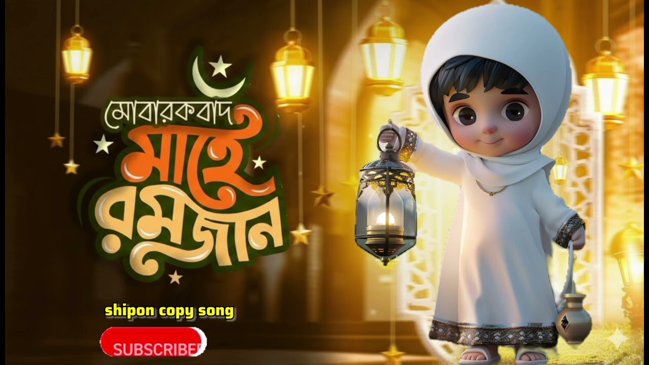 এলো মাহে রমজান | Elo Mahe Romjan 2026, Shipon Copy Song | Bangla Islamic Song 2026 | Ramadan Nasheed