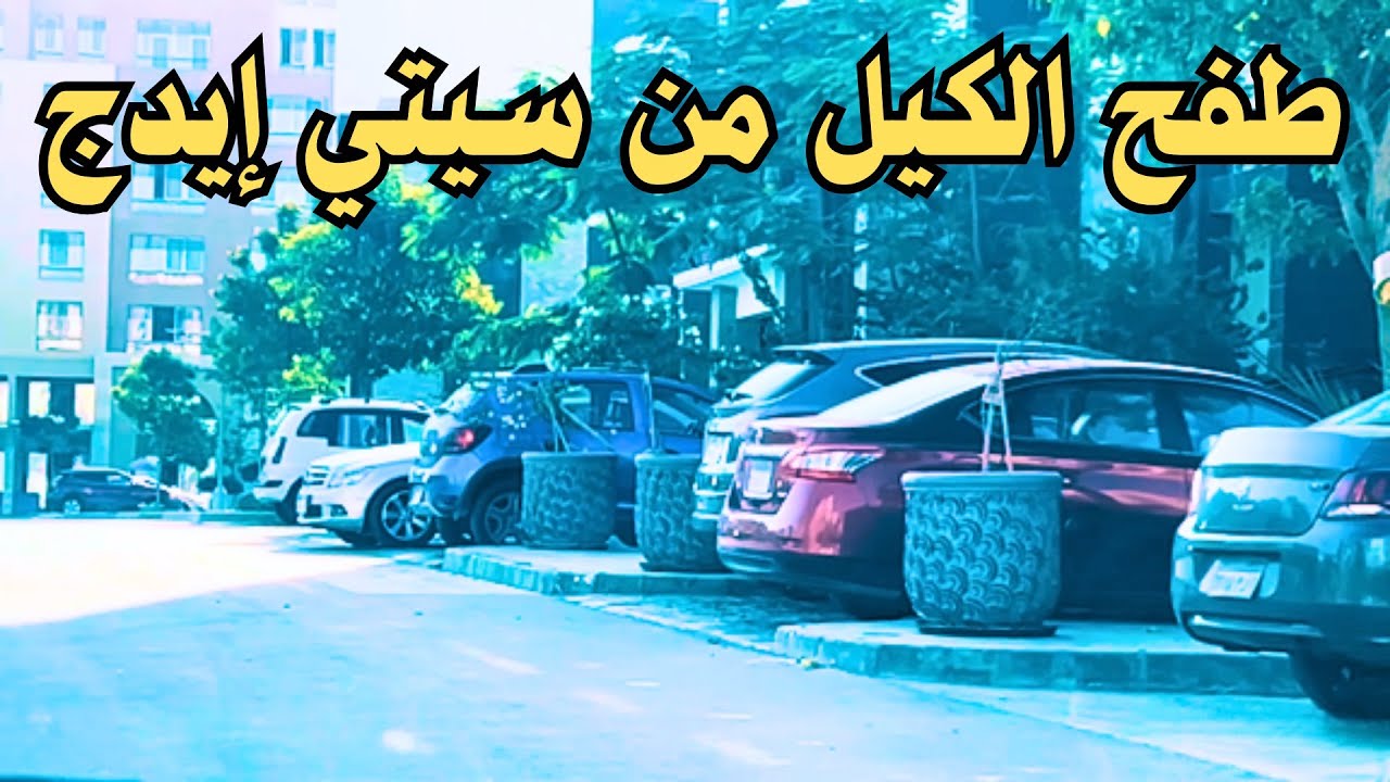 طفح الكيل من سيتي ايدج في المقصد والحالة المتردية لمحور الامل والخدمات الحيوية داخل الحي الثالث