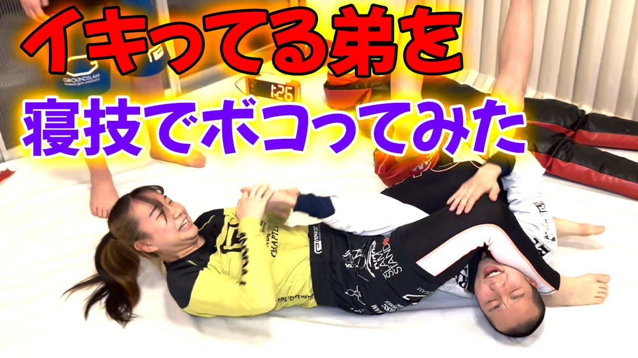 【姉と弟】寝技対決【ボコした結果…】