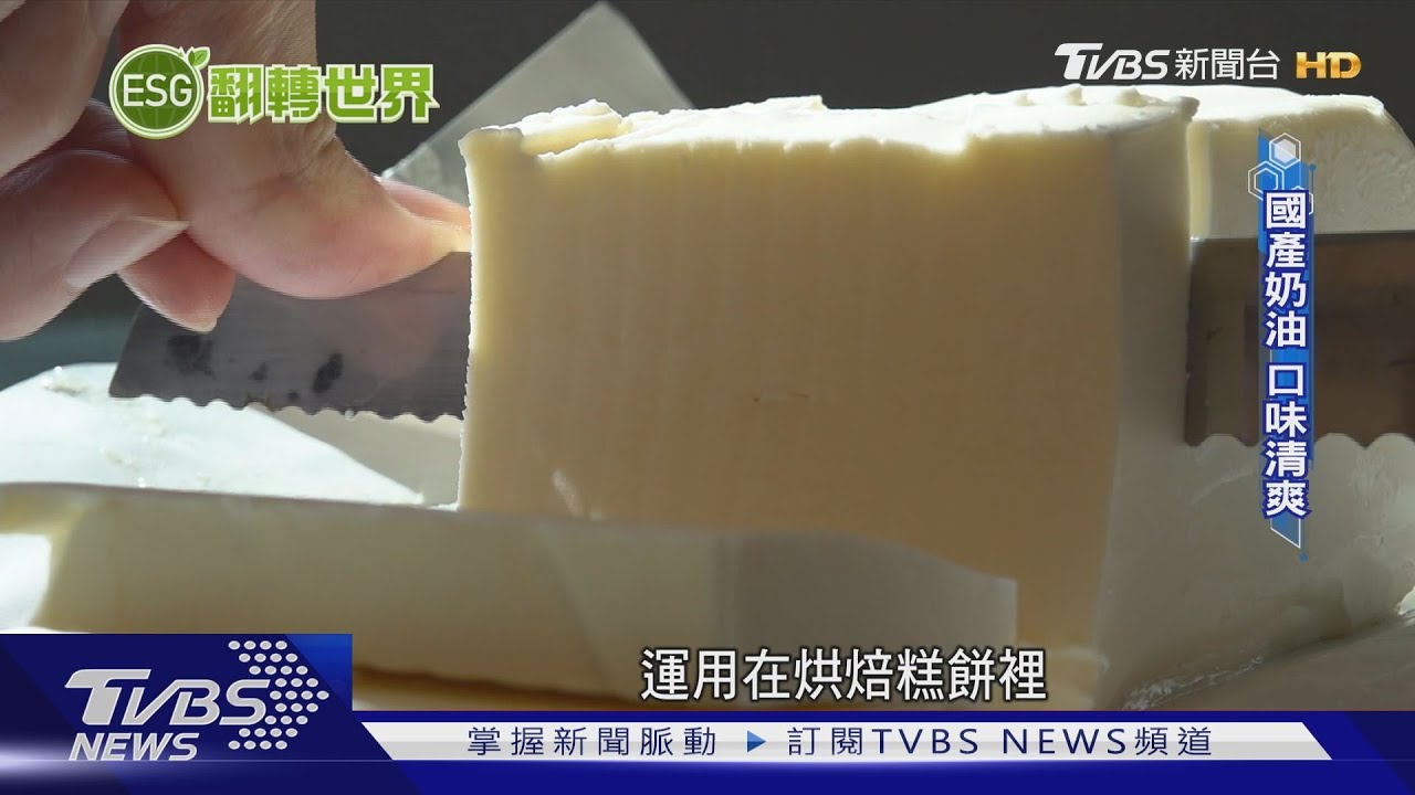【世界翻轉中】傳統台灣在地食材 玩出料理新創意｜TVBS新聞@TVBSNEWS02