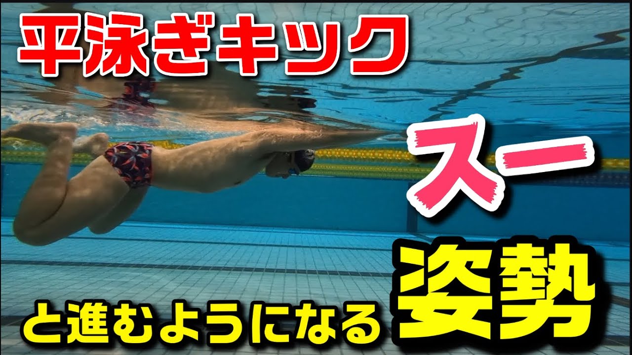 【平泳ぎ】姿勢を気をつけたキックの練習方法！